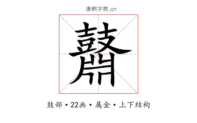鼘 鼘