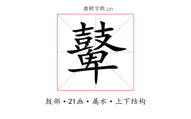 鼙 鼙