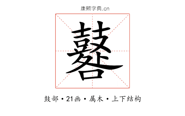 鼛