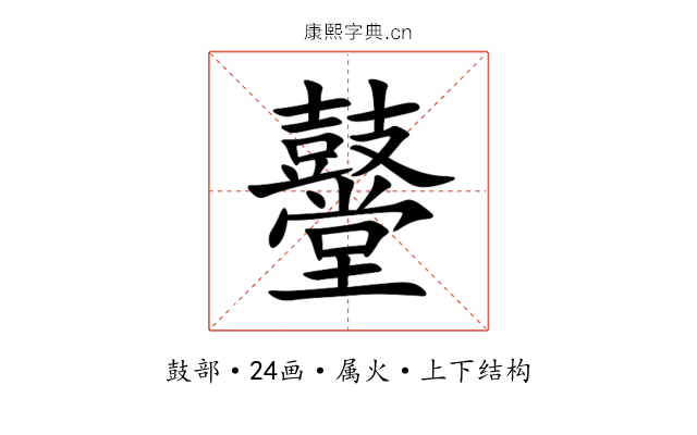 鼞 鼞