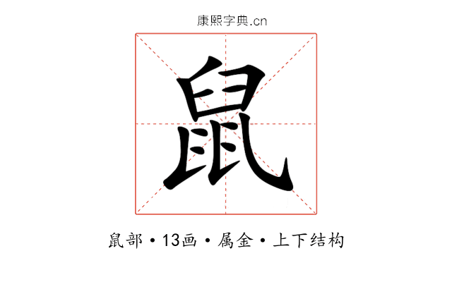 鼠 鼠
