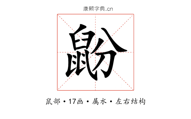 鼢 鼢