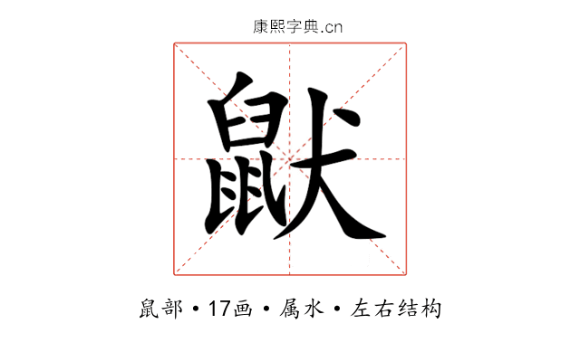 鼣 鼣