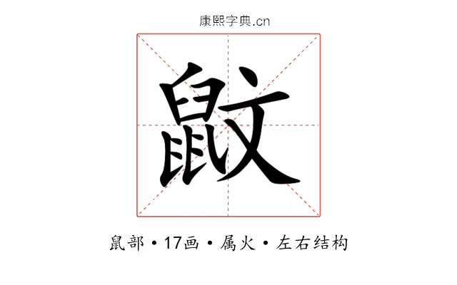鼤 鼤