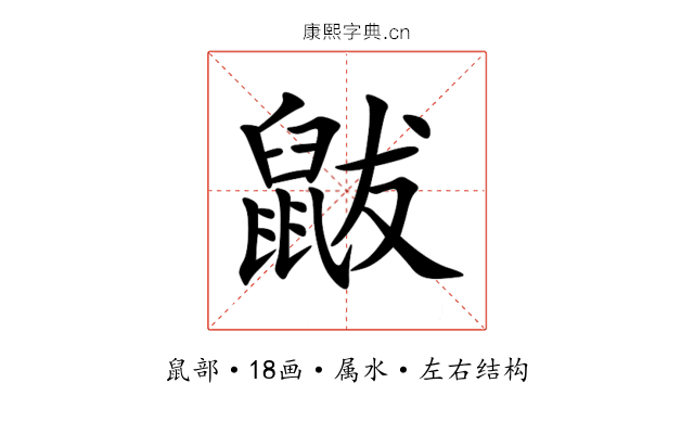 鼥 鼥