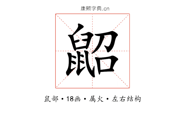 鼦 鼦