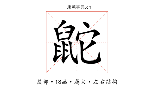 鼧 鼧
