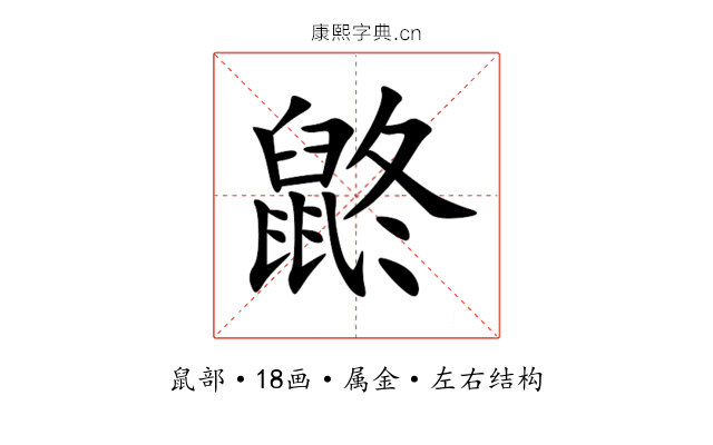 鼨 鼨