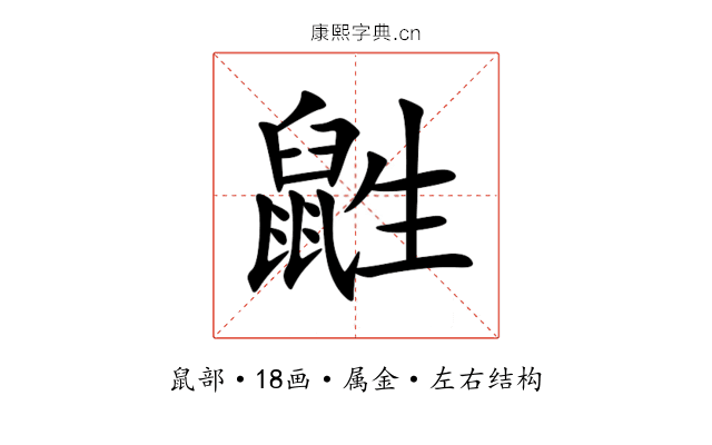鼪 鼪