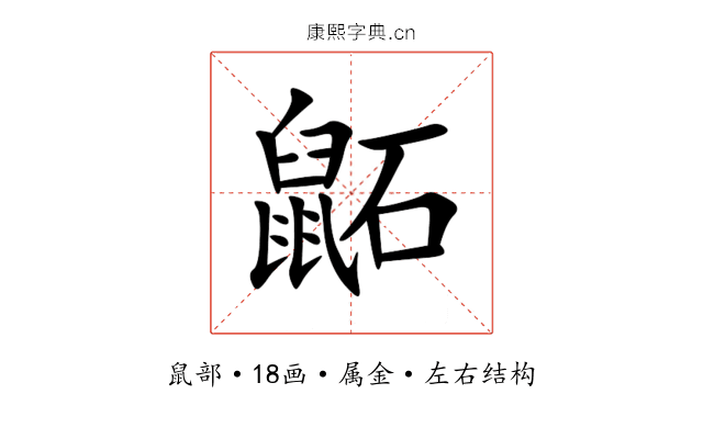 鼫 鼫