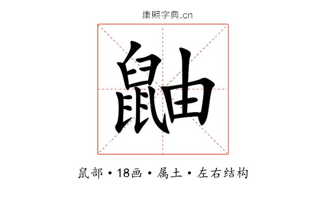 鼬 鼬