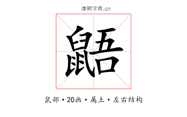 鼯 鼯