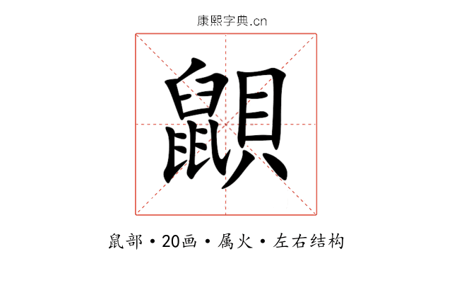 鼰