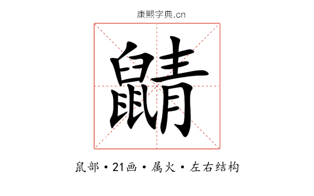 鼱 鼱