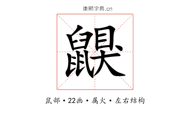 鼳 鼳