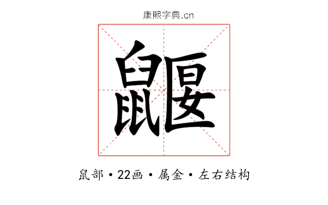 鼴 鼴
