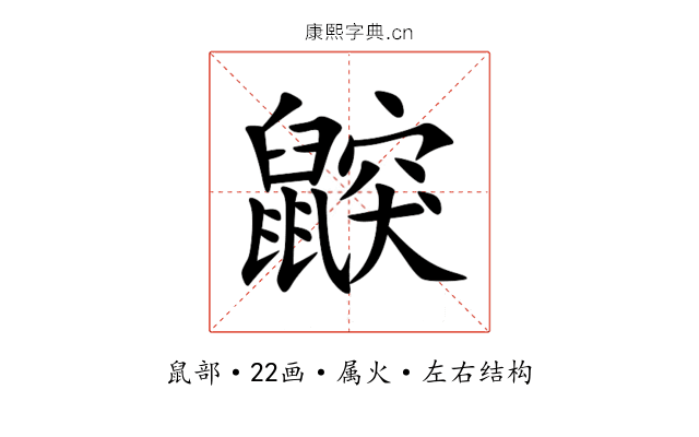 鼵