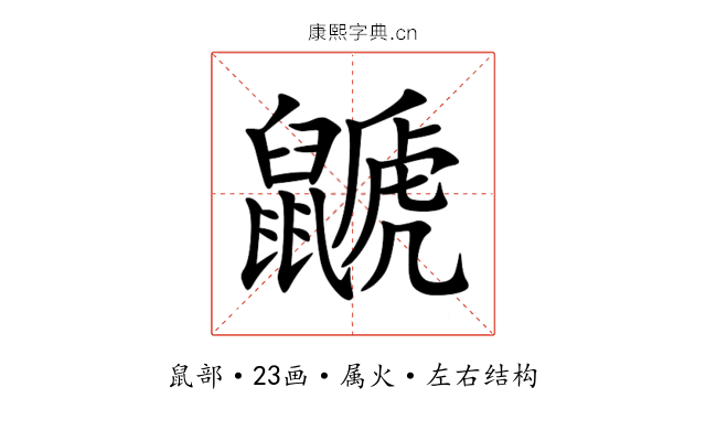 鼶 鼶