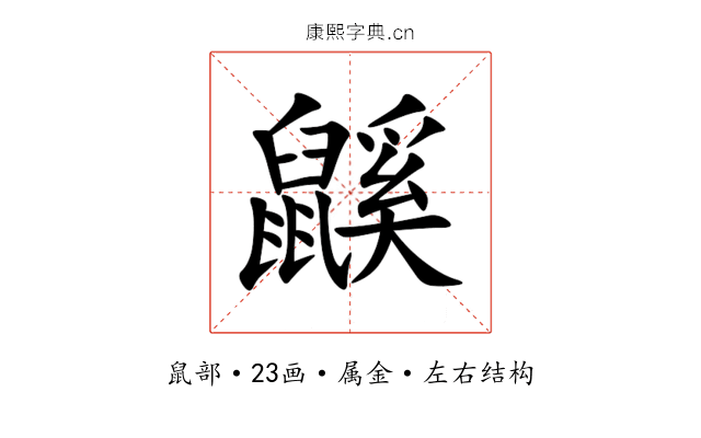 鼷 鼷