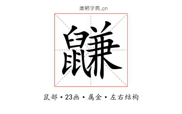 鼸 鼸