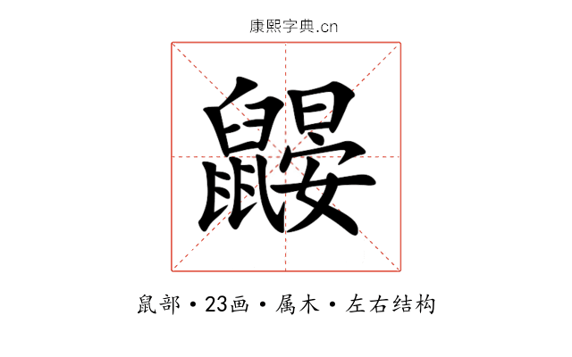 鼹 鼹