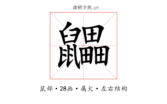 鼺 鼺
