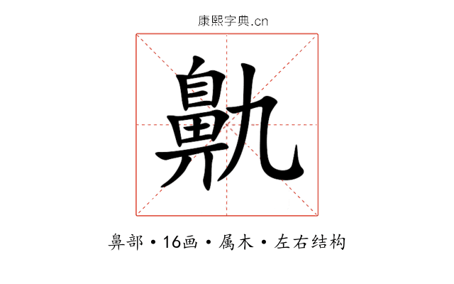 鼽 鼽