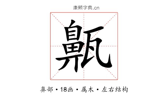 齀 齀