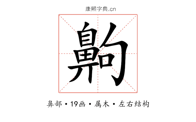 齁 齁