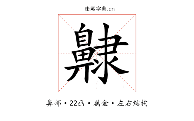 齂 齂