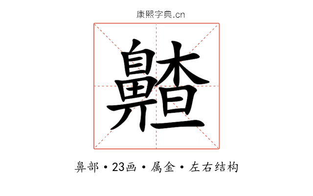 齄 齄