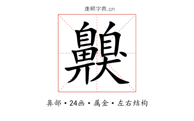 齅 齅