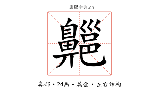 齆 齆