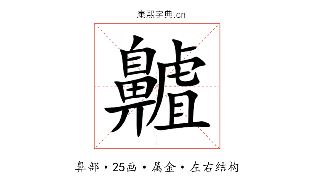 齇 齇