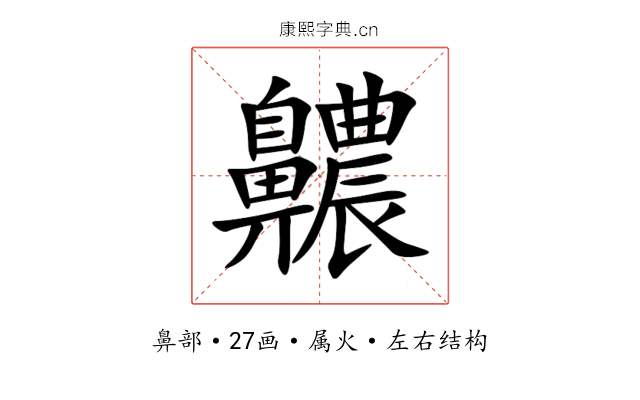 齈 齈