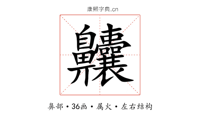 齉 齉