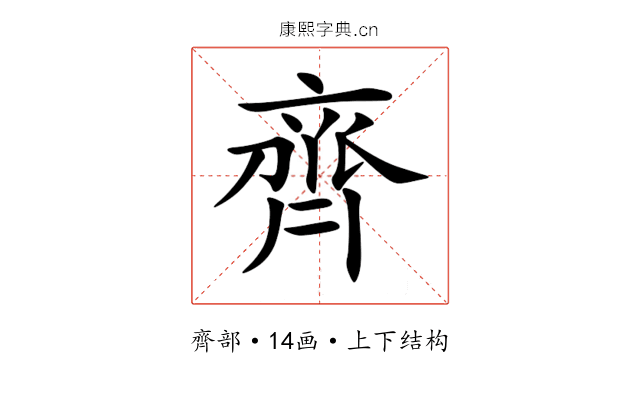 齊 齊