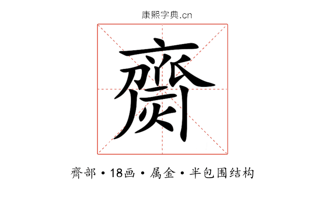 齌 齌