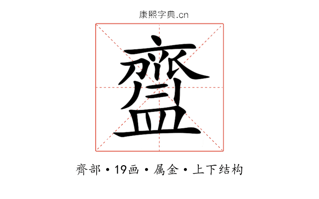 齍 齍