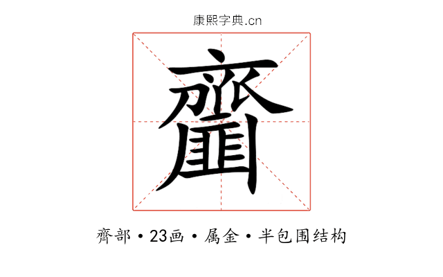 齏 齏