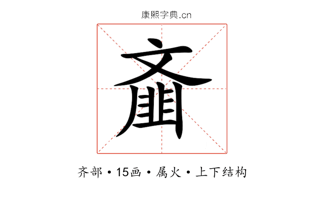 齑 齑