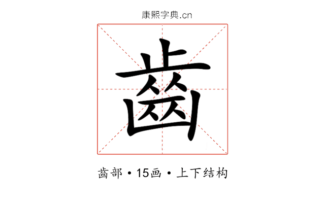 齒 齒