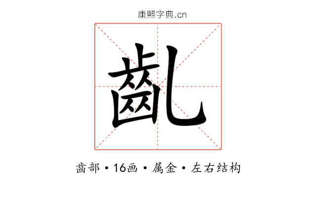 齓 齓