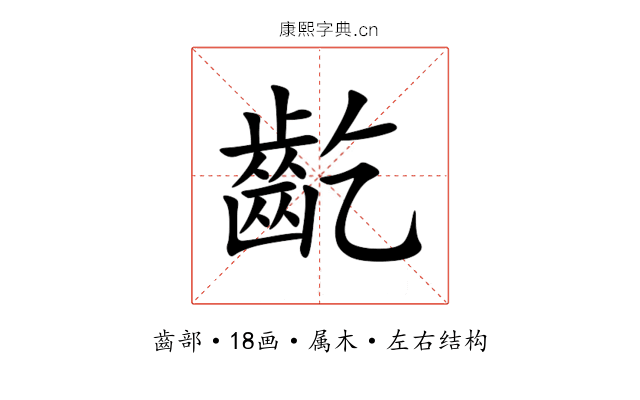 齕 齕