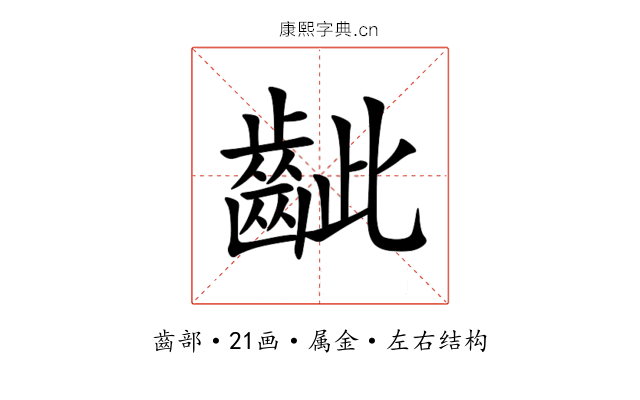 齜 齜