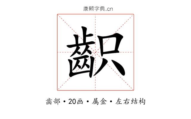 齞 齞