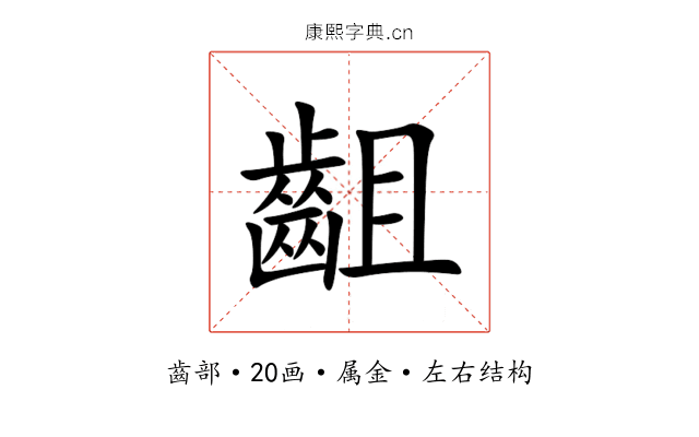 齟 齟