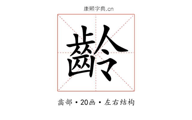 齡 齡