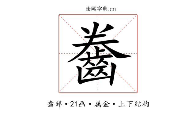 齤 齤