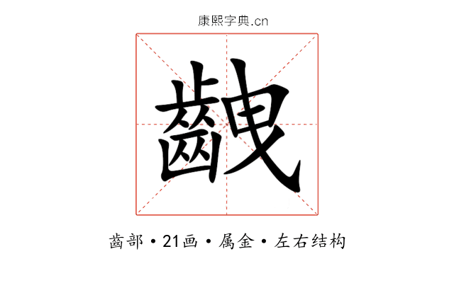 齥 齥